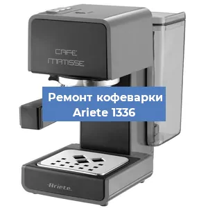Замена | Ремонт термоблока на кофемашине Ariete 1336 в Волгограде